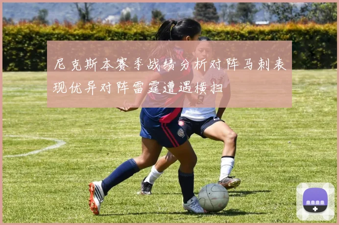 尼克斯本赛季战绩分析对阵马刺表现优异对阵雷霆遭遇横扫