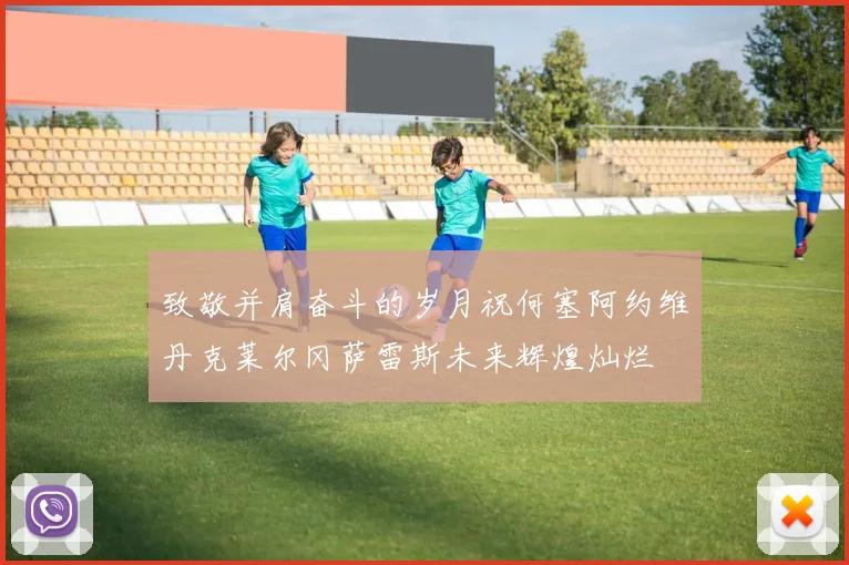 致敬并肩奋斗的岁月祝何塞阿约维丹克莱尔冈萨雷斯未来辉煌灿烂