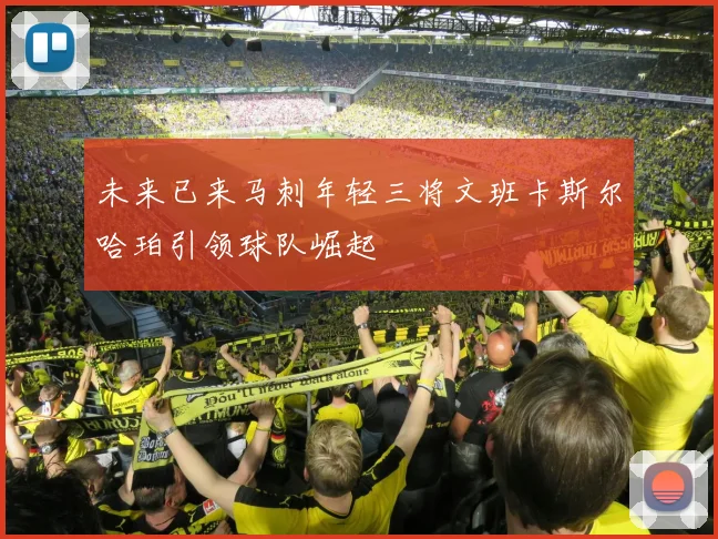 未来已来马刺年轻三将文班卡斯尔哈珀引领球队崛起