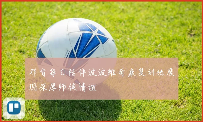 邓肯每日陪伴波波维奇康复训练展现深厚师徒情谊