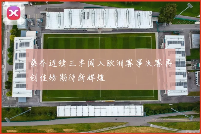 桑乔连续三季闯入欧洲赛事决赛再创佳绩期待新辉煌