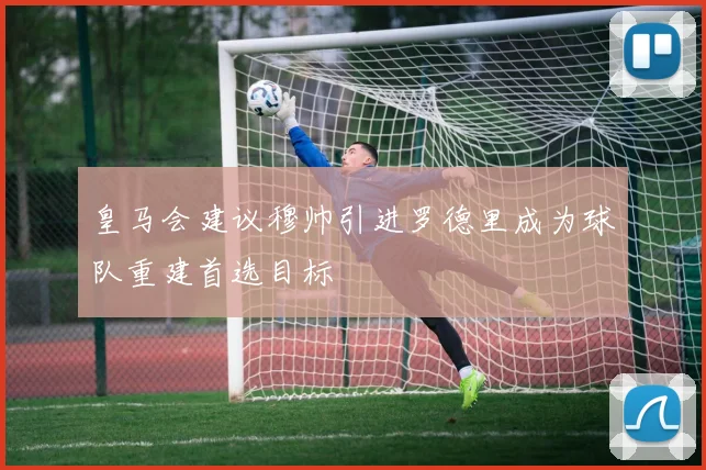 皇马会建议穆帅引进罗德里成为球队重建首选目标