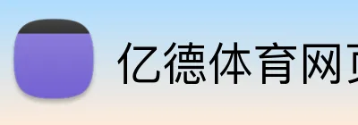 亿德体育网页 logo
